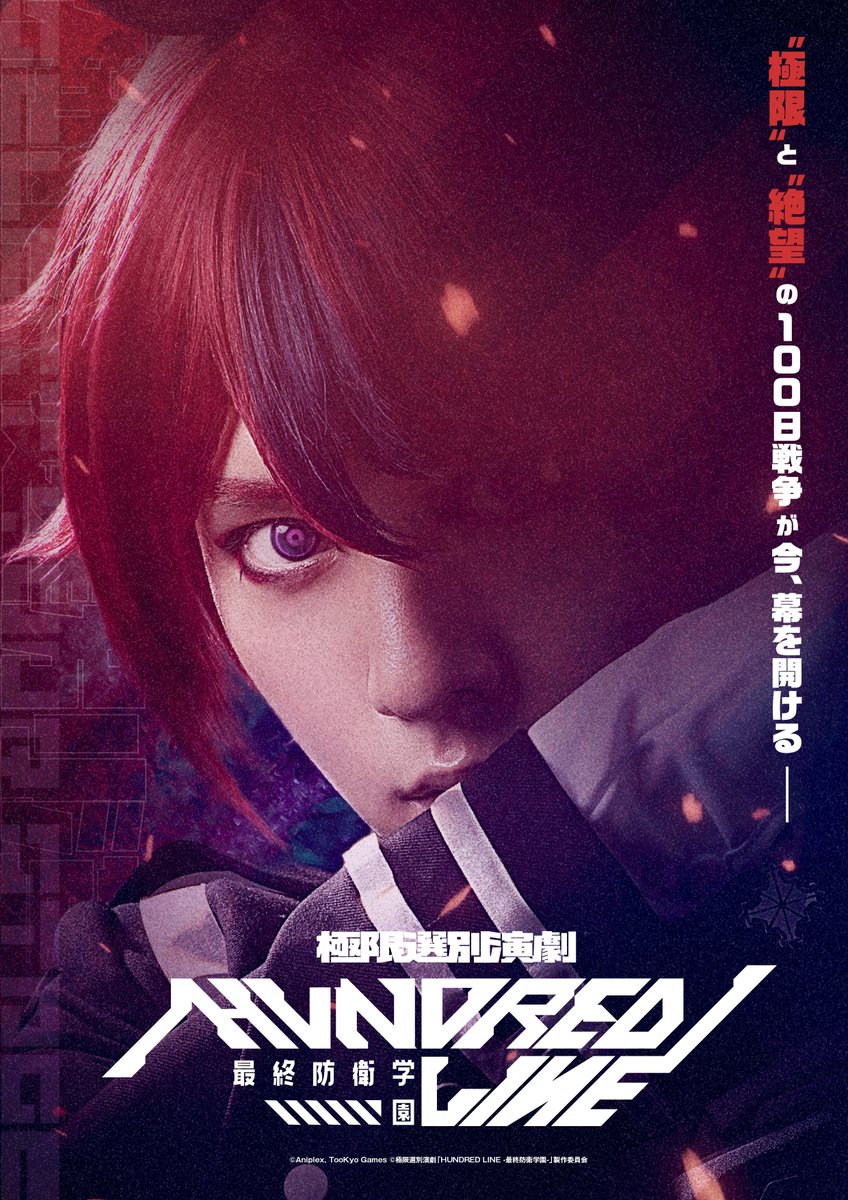 極限選別演劇『HUNDRED LINE -最終防衛学園-』キービジュアル